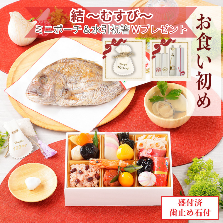 【新商品】お食い初めセット　結　～むすび～