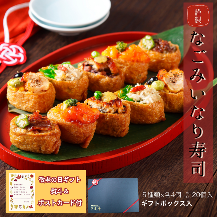 【新商品】なごみいなり 　「敬老の日」 「ギフト対応あり」