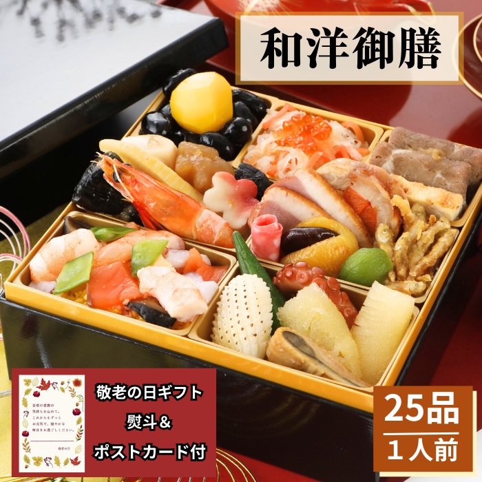 和洋御膳　「敬老の日」 「ギフト対応あり」