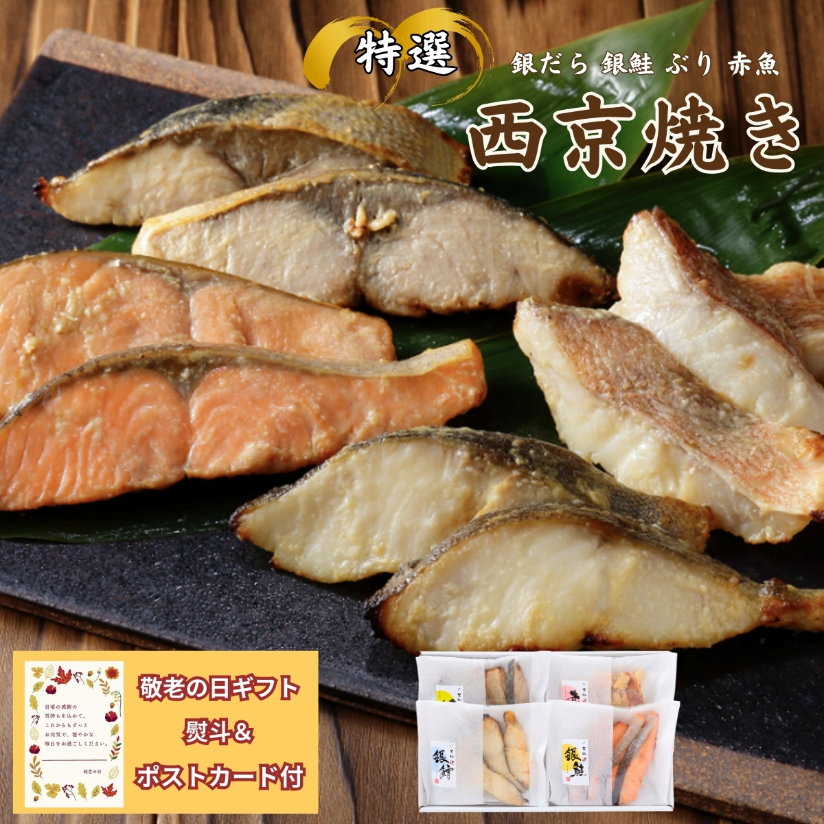 特選 西京焼き 16切れ入　「敬老の日」 「ギフト対応あり」