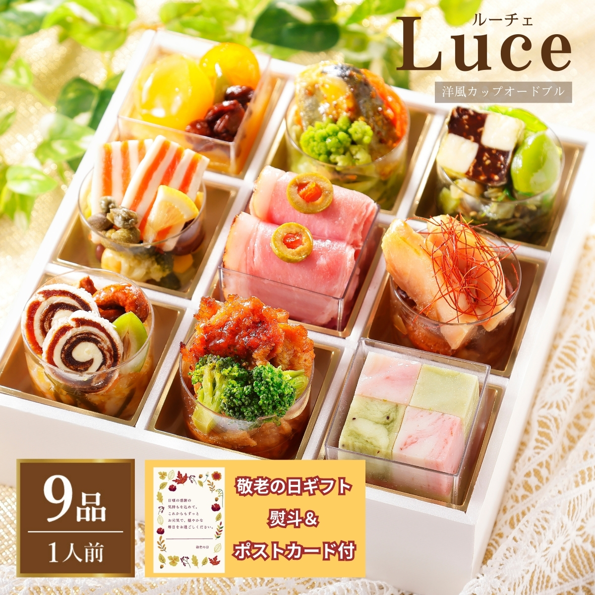 洋風カップ オードブル ルーチェ　「敬老の日」 「ギフト対応あり」