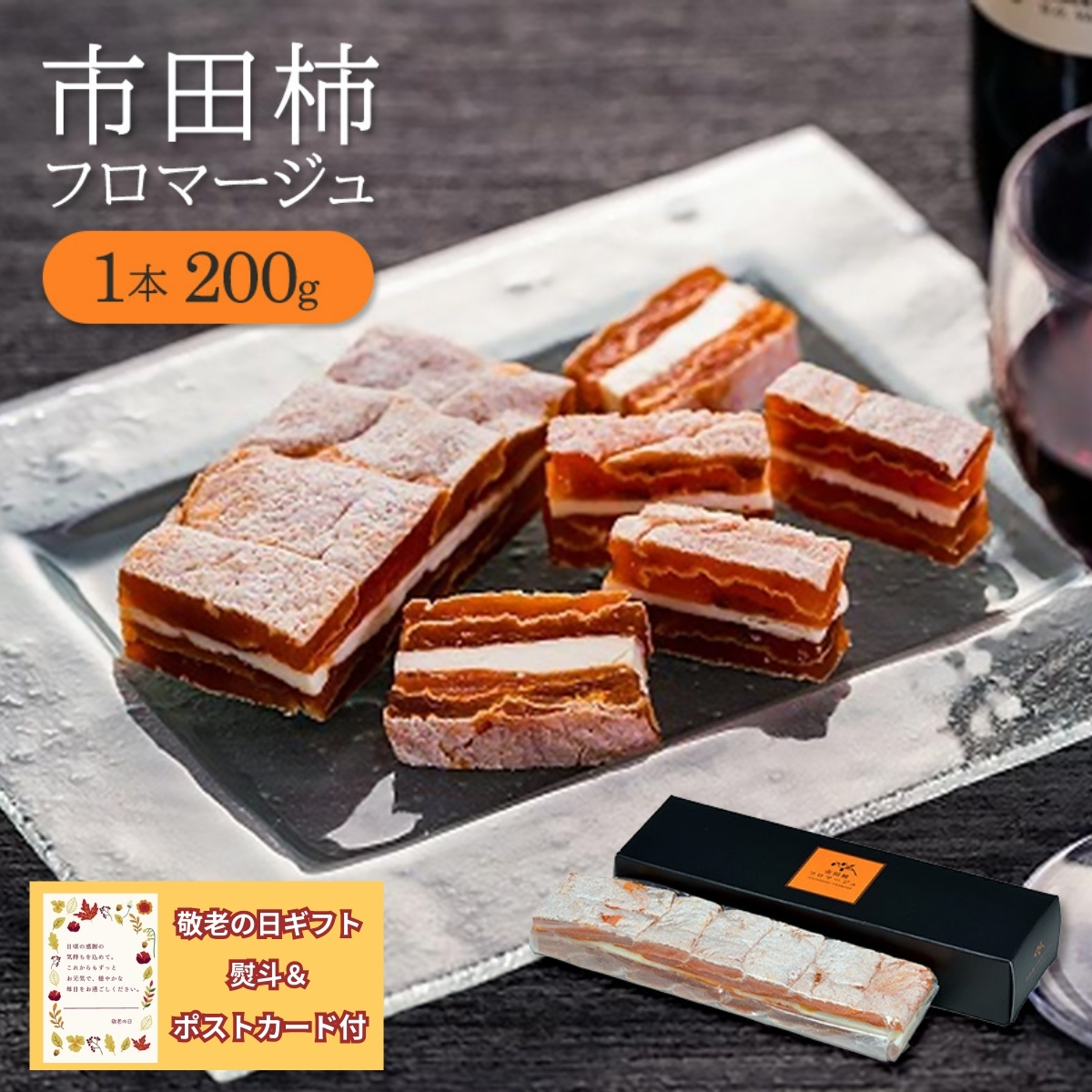 【送料無料】市田柿フロマージュ　200g　1本　「敬老の日」 「ギフト対応あり」