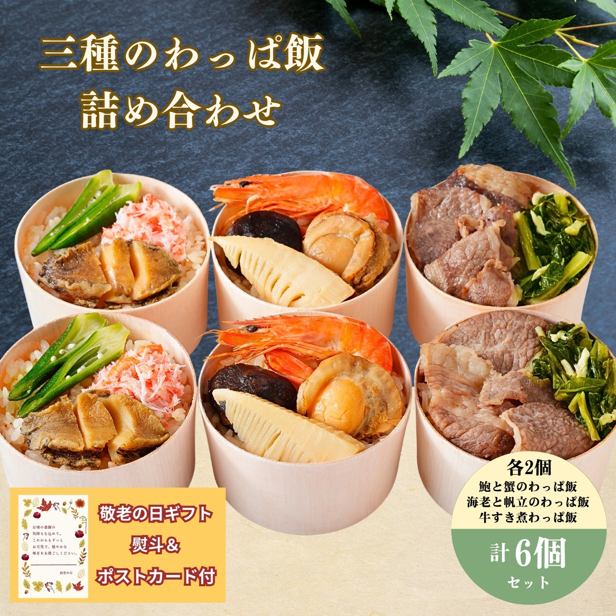 3種のわっぱ飯 詰め合わせ　「敬老の日」 「ギフト対応あり」