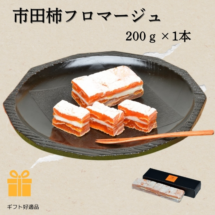 【送料無料】市田柿フロマージュ　200g×1本　「ギフト対応あり」