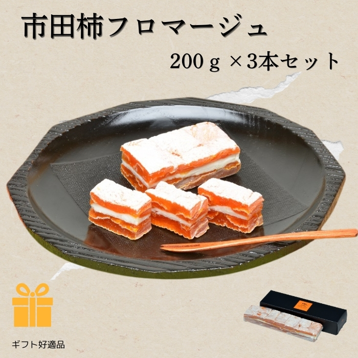 【送料無料】市田柿フロマージュ　200g×3本 「ギフト対応あり」