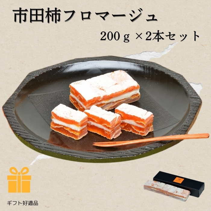 【送料無料】市田柿フロマージュ　200g×2本 「ギフト対応あり」