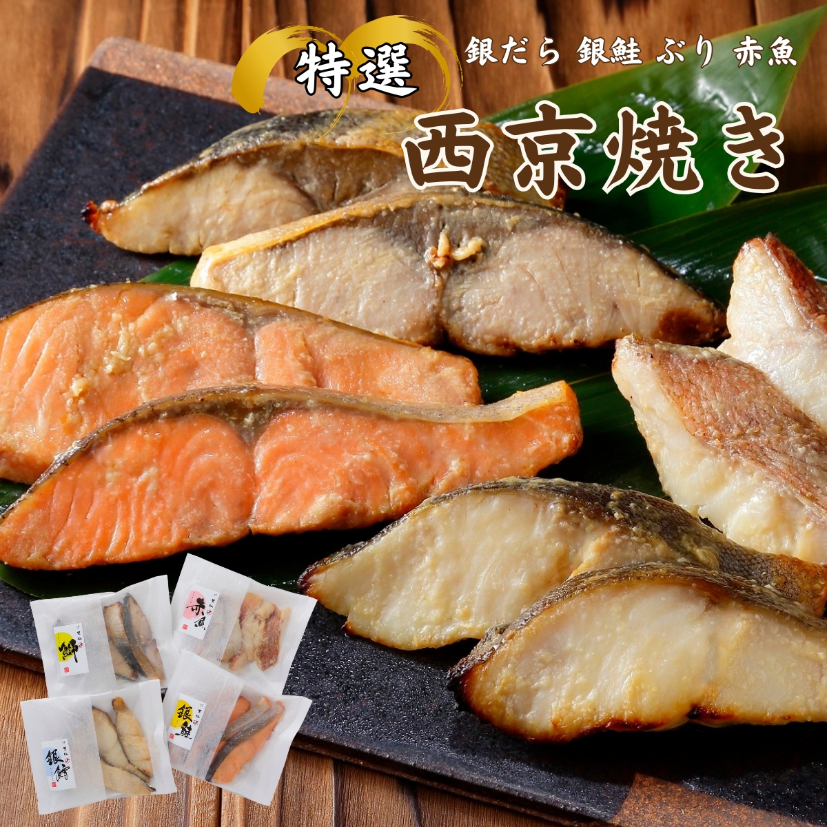 特選 西京焼き 16切れ入 （銀だら4切、銀鮭4切れ、ぶり4切、赤魚4切）「ギフト対応あり」