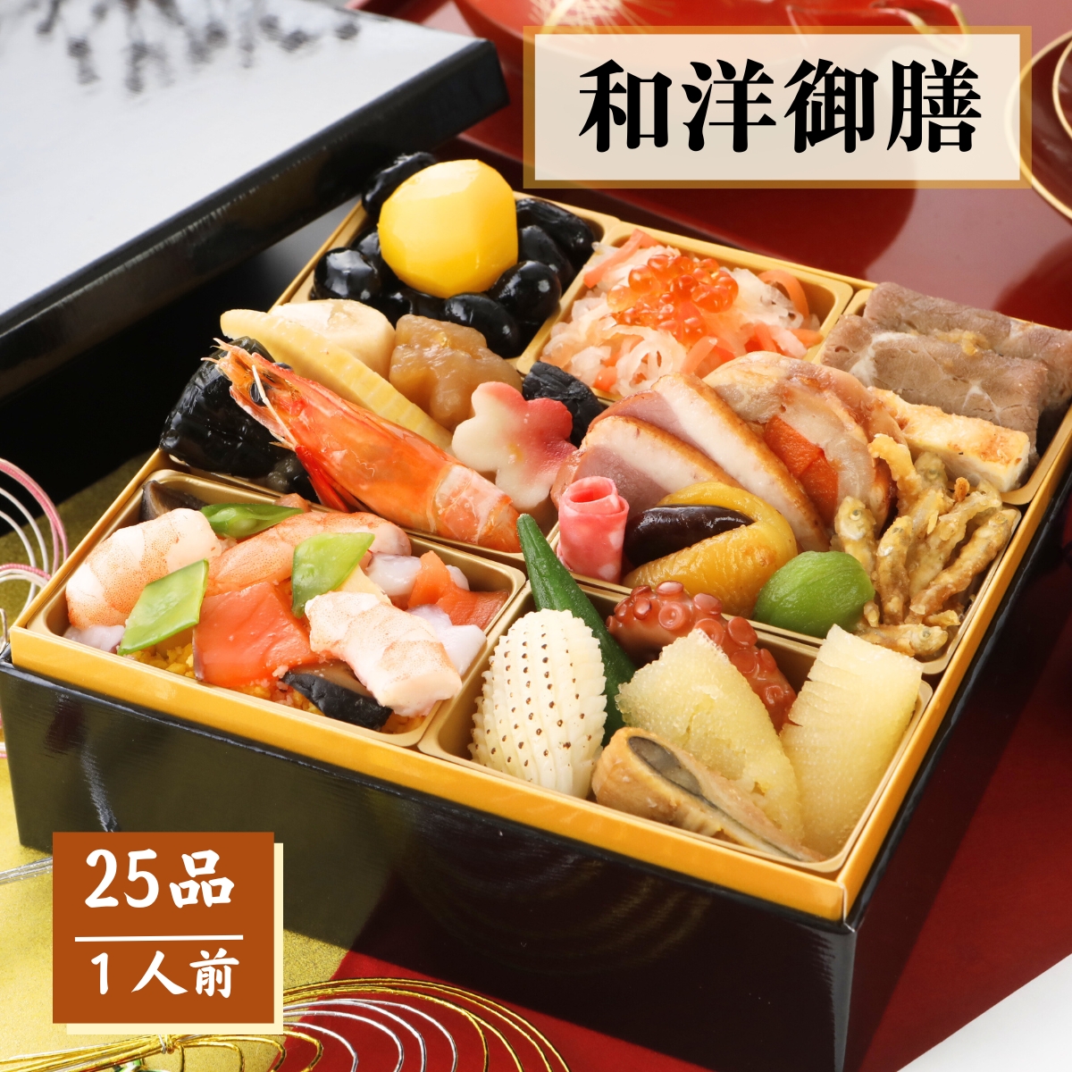 和洋御膳 「ギフト対応あり」