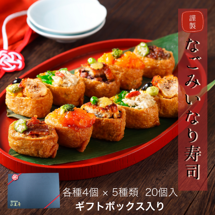 【新商品】なごみいなり  「ギフト対応あり」