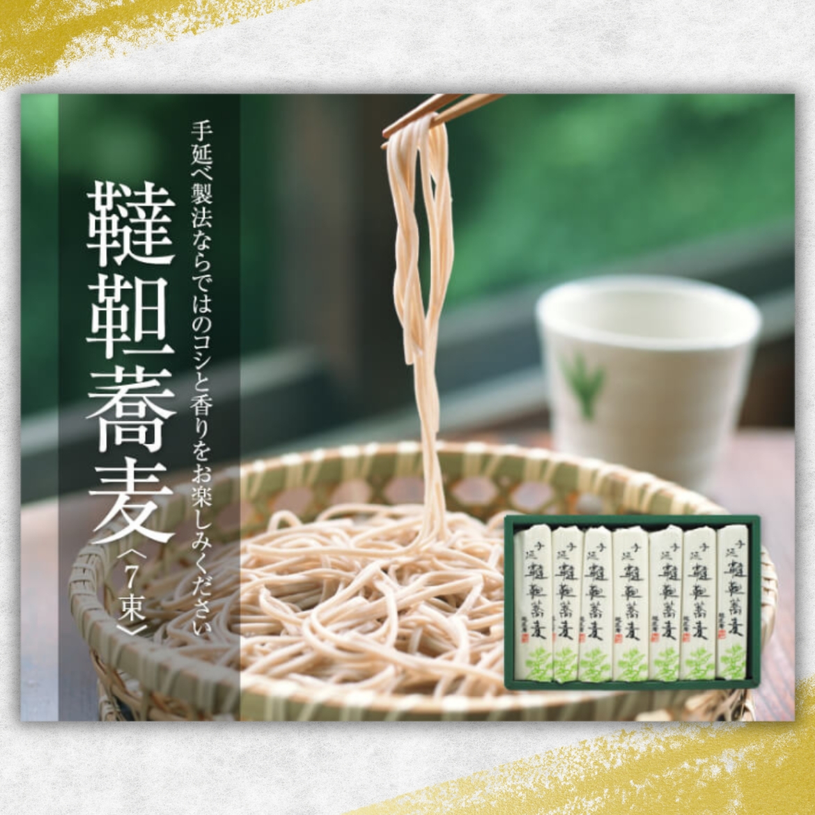 韃靼蕎麦 7束 「ギフト対応あり」