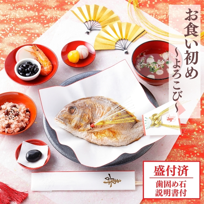 お食い初め セット ≪よろこび ≫