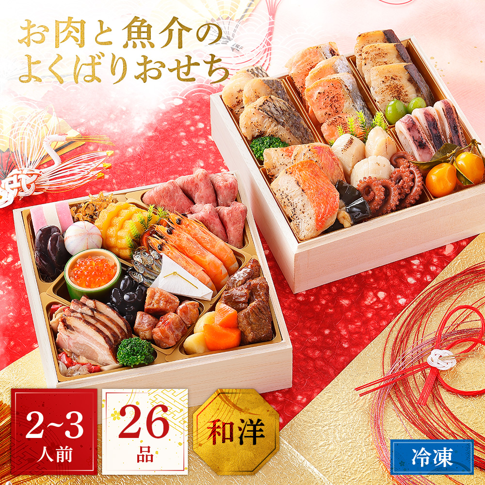 【12月30日配送/送料無料】2026年 お肉と魚介のよくばりおせち