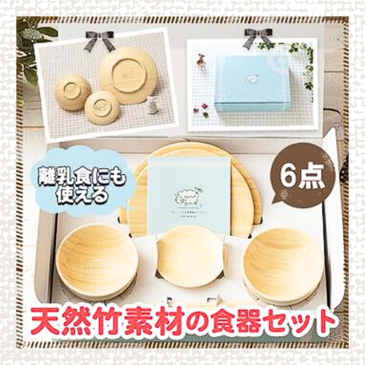 〜agney 〜アグニー〜 天然竹素材の食器セット6点