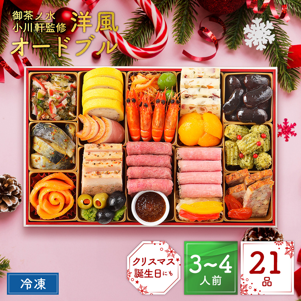 12/10まで10%OFF☆ お茶の水 小川軒監修 洋風オードブル　クリスマス 年末年始用 「ギフト対応あり」