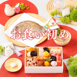 お食い初め