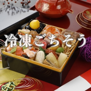 冷凍ごちそう