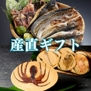 産直ギフト