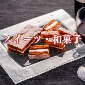 スイーツ・和菓子